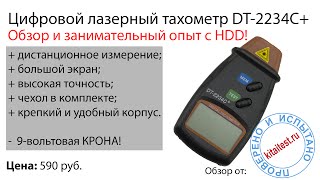 Цифровой лазерный тахометр DT 2234C+