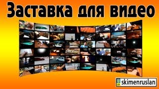 Заставка для видео