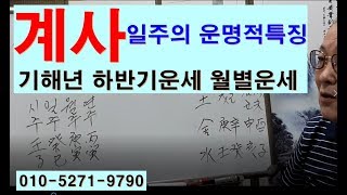 계사일주의 운명적특징과 기해년 하반기운세 월별운세