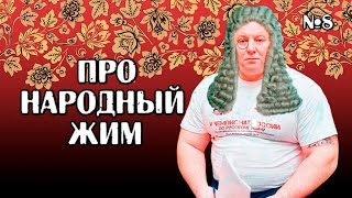 Андрей Гальцов. ОТВЕТЫ на ВОПРОСЫ №8. Про народный жим.