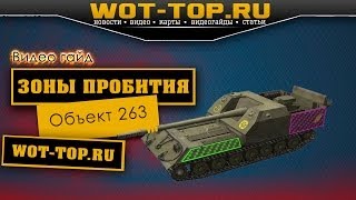 Пробитие Объекта 263 - Видео гайд зоны пробития Объект 263