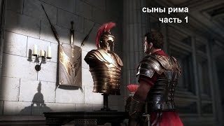Прохождение Ryse: Son of Rome начало.Восстание варваров часть 1