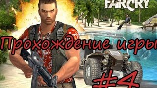 Прохождение FarCry. Часть№4 Трайгены(мутанты) !?