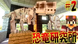 肉食恐竜のDNAをゲット!! 恐竜を復元する恐竜研究所をつくる!! マイクラで恐竜王国ジュラシックワールド!! #2 - マインクラフト 実況プレイ