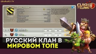 Русский клан в мировом топе! 9 мая - помню ! | Clash of Clans
