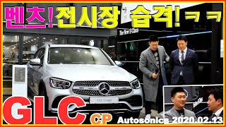 벤츠 전시장 습격~! 쳐들어 가기!!ㅋㅋㅋㅋ GLC GLC쿠페 페이스리프트 출시!! Mercedes-Benz KOREA  2020 ♥ 오토소닉스