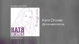 Катя Огонёк - Детка-малолетка - В сердце моём /2008/