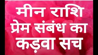 मीन राशि प्रेम प्रसंग का कड़वा सच || मीन राशि २०१८ || meen rashifal 2018 || horoscope and astro