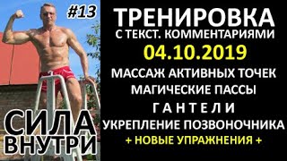 13. Энергетическо-силовая тренировка 04.10.2019.  Смотрите комментарии в описании. Скорость x2.