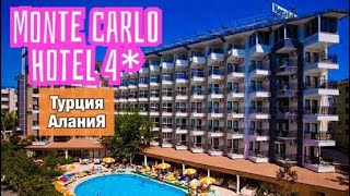 Monte Carlo hotel 4* - обзор отеля / Алания 2019 / Турция 2019