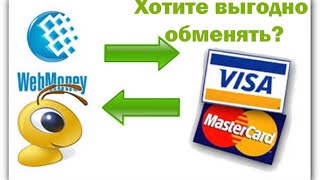 Как перевести деньги с Webmoney на любую банковскую карту