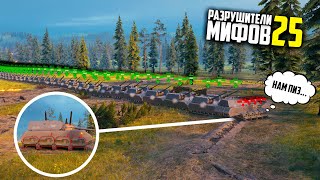 59 MAUS VS TKS20?ЧТО БУДЕТ? РАЗРУШИТЕЛИ МИФОВ 25 в WorldOfTanks