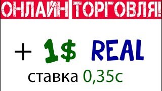 Онлайн торговля руками по импульсной стратегии на реальном счете