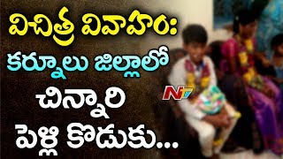 విచిత్ర వివాహం : కర్నూలు జిల్లాలో చిన్నారి పెళ్లి కొడుకు | 13 year old boy Marries 23 Years Girl