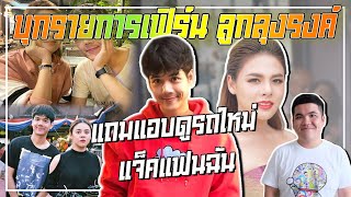 บุกรายการเฟิร์น ลูกลุงรงค์ แถมแอบดูรถใหม่แจ็คแฟนฉัน l [Nickynachat]
