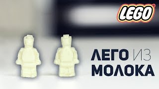 Можно ли сделать Лего из Молока? / Казеиновый пластик