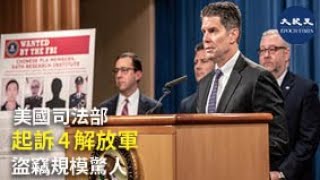 美國司法部起訴了4名中國解放軍黑客，公佈他們身著中國軍裝的照片，指4人盜竊了一半美國人口的個人資料。並表示，2021年度預算中，將會發展新技術來對抗類似的網絡威脅。| #香港大紀元新唐人聯合新聞頻道