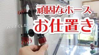 【アクアリウム】外部フィルターの頑固なホースはお仕置きだ！！