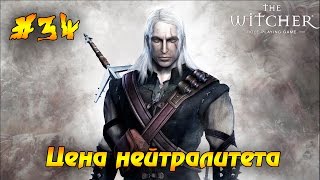 Ведьмак #34 - Цена нейтралитета