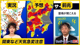 【今日】実況・予想・急変サイン／関東など天気急変に注意