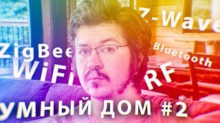 Умный дом #2  Беспроводные стандарты RF, Z-Wave, ZigBee, WiFi, Bluetooth
