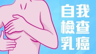 自我檢查乳癌