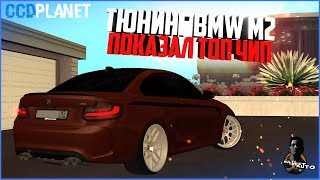БУДНИ МАЖОРА #47 - КУПИЛ BMW M2. ПОКАЗАЛ ЧИП - MTA CCDPLANET