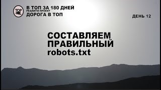 Создаем правильный robots txt