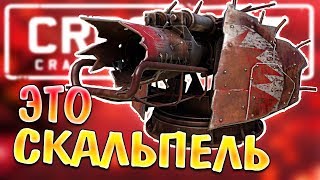 БОЕВОЕ СКАЛЬПИРОВАНИЕ • Crossout • ФАФНИР 0.10.60