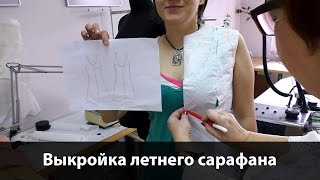 Выкройка летнего сарафана. Как сшить платье своими руками? Моделирование от базовой основы. Часть 1.