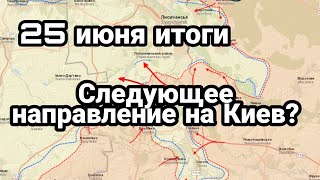 БИTBA за Украину! 25 июня итоги Наступление ПОЙДЕТ СЮДА!?
