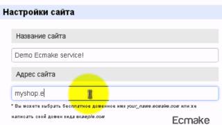 Как настроить адрес сайта? Или как указать доменное имя. Платформа Ecmake.