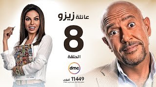 مسلسل عائلة زيزو - الحلقة الثامنة 8 - بطولة أشرف عبد الباقى - Zizo's Family Episode 08