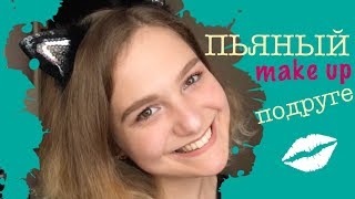 MAKE UP для подруги | Пьяный Макияж