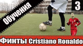 Обучение Финтам Cristiano Ronaldo #3 | Training Feints Ronaldo 3