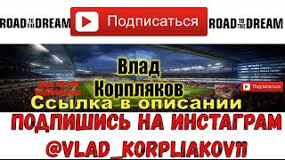 WORLD-DREAM ВЛАД КОРПЛЯКОВ подпишись на ИНСТАГРАМ @vlad_korpliakov11