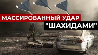 Массированная АТАКА дронами по Украине! Сильнейший удар по Киеву "Шахидами". Украина готовит ответ!
