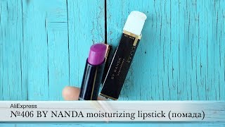 №406 BY NANDA moisturizing lipstick (помада). AliExpress