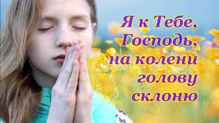 ФОНОГРАММА Я к Тебе, Господь, на колени голову склоню