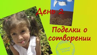 Сотворение мира для детей #Поделка День 2 + Песня