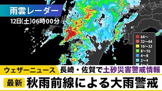 秋雨前線による大雨警戒／長崎・佐賀で土砂災害警戒情報