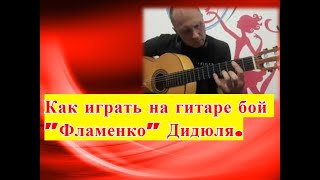 Уроки гитары.Дидюля-Фламенко.Бой 1часть