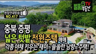 충북 증평군 넓은 텃밭 전원주택 매매 각종 야채와 작물 키우는 재미가 쏠쏠 증평부동산 - 발품부동산TV