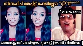 ഇങ്ങനെ തെറി പറയല്ലേ കുഞ്ഞേയ് ...????/tiktok girl funny troll video.2k19.