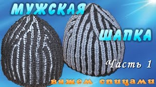 Мужская шапка спицами. Вяжем мужскую шапку спицами английской резинкой. Часть 1