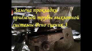 Рено сценик 3  Скрип ввыхлопной системе. Замена кольца приемной трубы глушителя