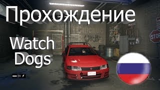 Прохождение Watch Dogs — Часть # 1 | Осматриваем город