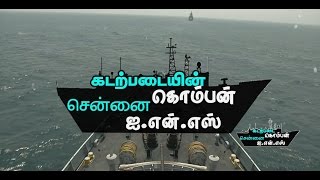 “கடற்படை கொம்பன்” சென்னை ஐ.என்.எஸ்..!