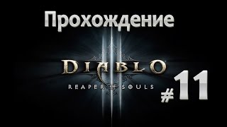 Diablo 3 reaper of souls - Прохождение (часть 11) Кхом и Штурмовой зверь