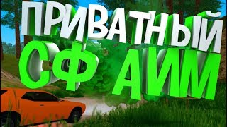 ПРИВАТНЫЙ АИМ ДЛЯ СТРЕЛЬБЫ В GTA SAMP 2019